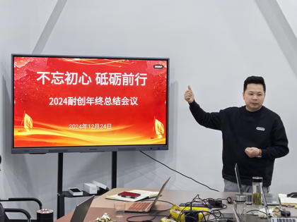 上海耐創(chuàng)2024年終總結(jié)大會，共繪輝煌篇章