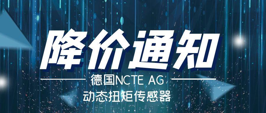 德國NCTE扭矩傳感器降價通知——價格破冰，高精度檢測不再高價！