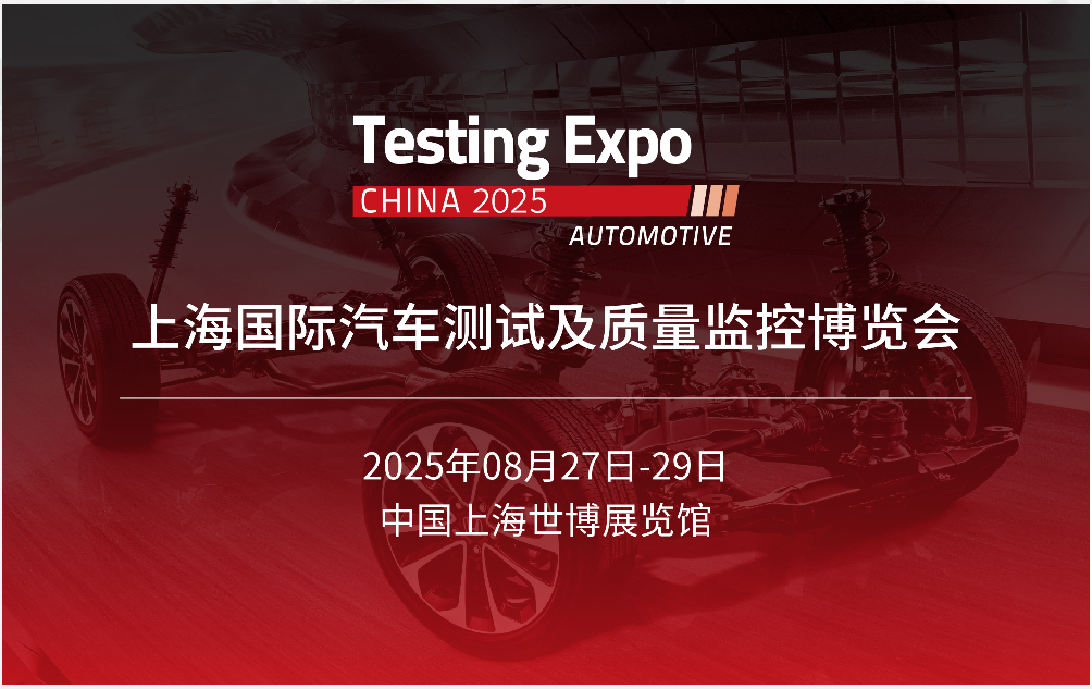 展會(huì)進(jìn)行時(shí)：每一刻都在創(chuàng)造精彩——2025汽車測(cè)試及質(zhì)量監(jiān)控博覽會(huì)