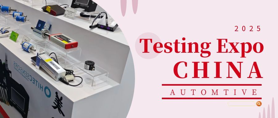 2025汽車測(cè)試及質(zhì)量監(jiān)控博覽會(huì)——圓滿收官：創(chuàng)新引領(lǐng)，合作啟新程